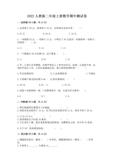 2022人教版二年级上册数学期中测试卷及完整答案（夺冠系列）.docx