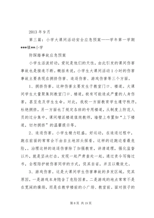 课间活动安全应急预案.docx