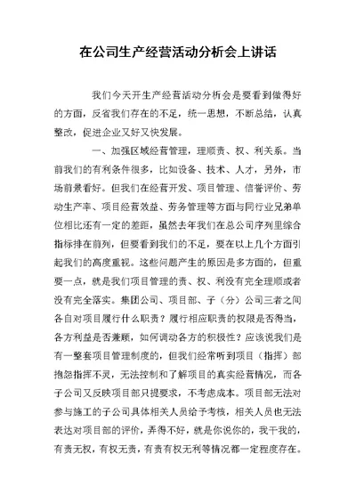 在公司生产经营活动分析会上讲话