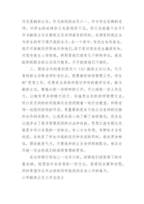 小学副班主任工作总结_35.docx
