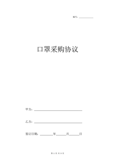 口罩采购协议