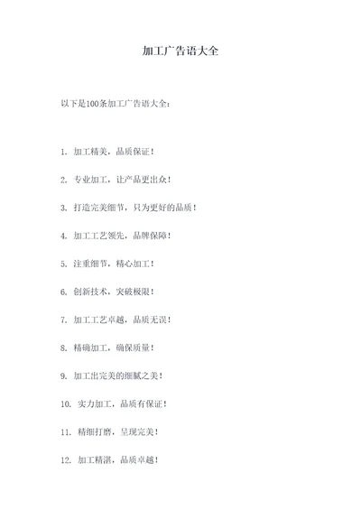加工广告语大全