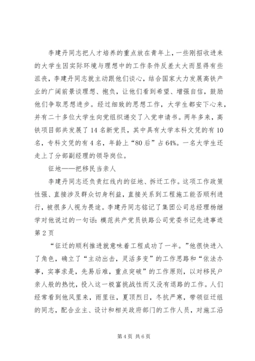 模范共产党员铁路公司党委书记先进事迹.docx