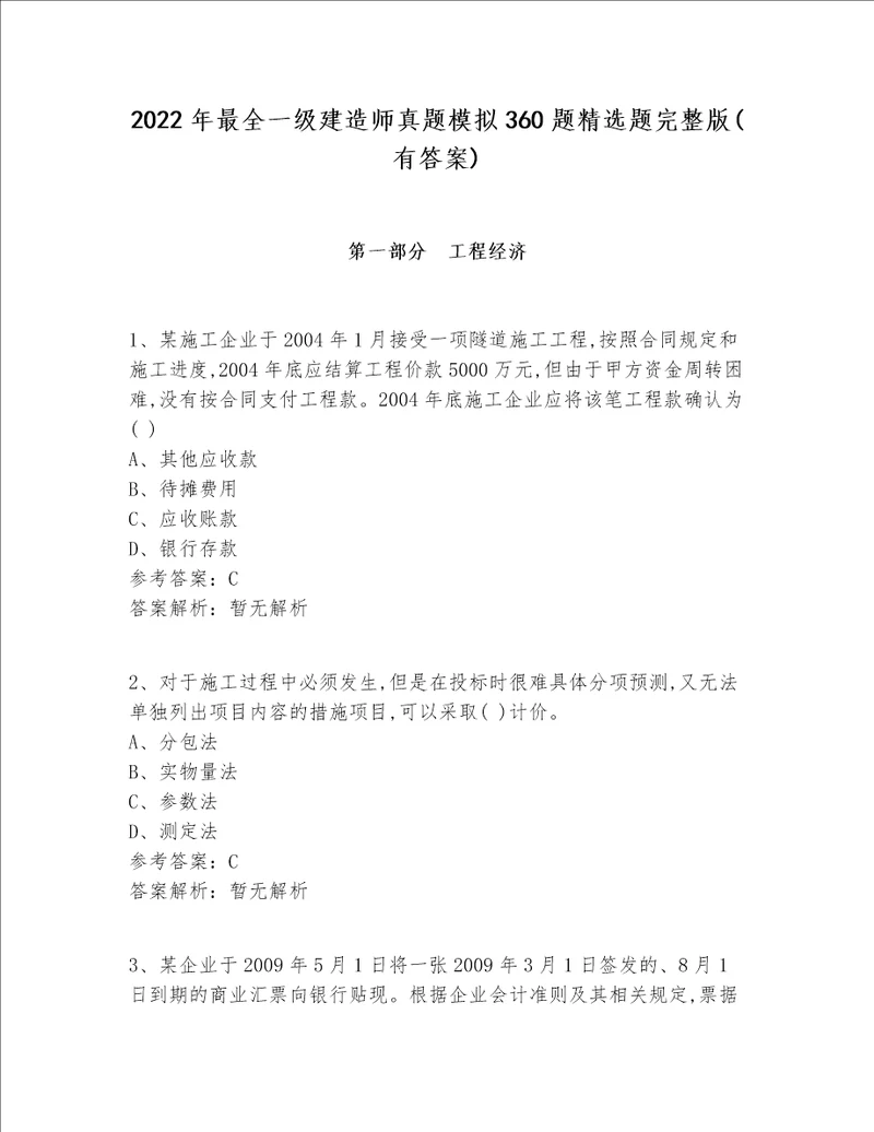 2022年最全一级建造师真题模拟360题精选题完整版有答案