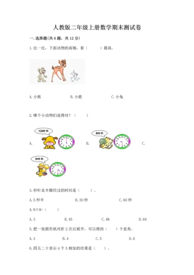 人教版二年级上册数学期末测试卷附答案（达标题）.docx