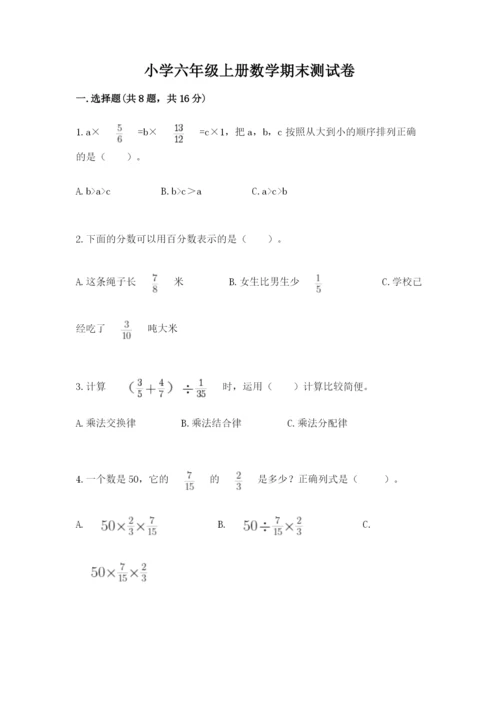 小学六年级上册数学期末测试卷带答案（b卷）.docx