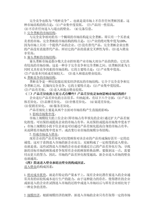 产业经济学课本练习答案讲课讲稿