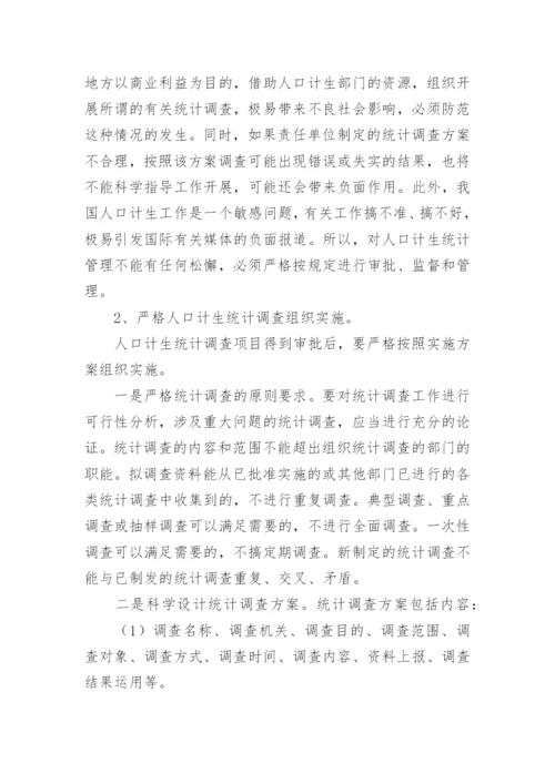 浅议人口计生统计调查的管理问题论文.docx