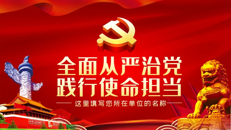 坚全面从严治党践行使命担当党建党课ppt模板