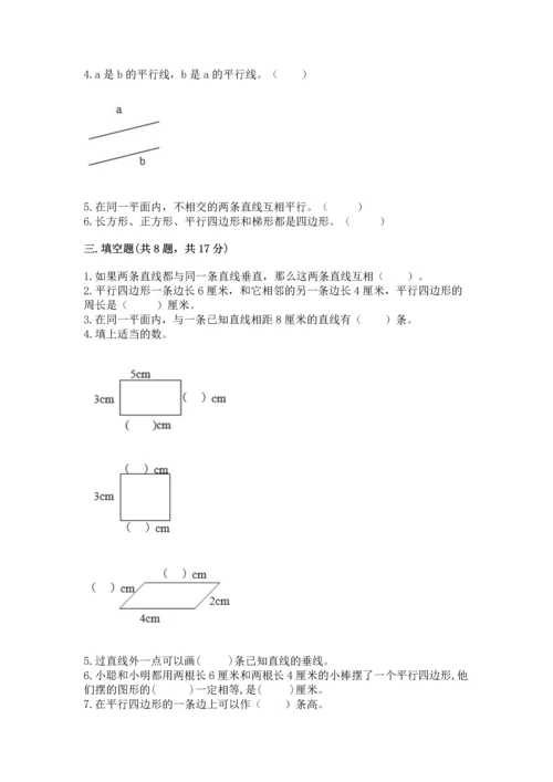 北京版四年级下册数学第三单元 平行与相交 测试卷附答案（完整版）.docx