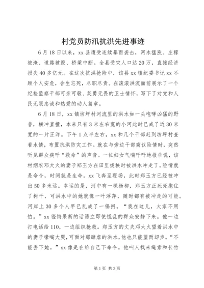 村党员防汛抗洪先进事迹.docx