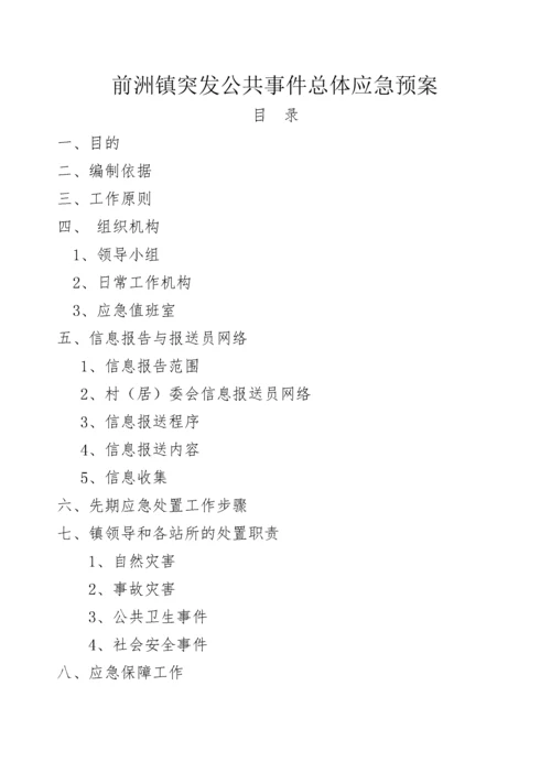 关于印发《前洲镇突发公共事件总体应急预案》的通知.docx