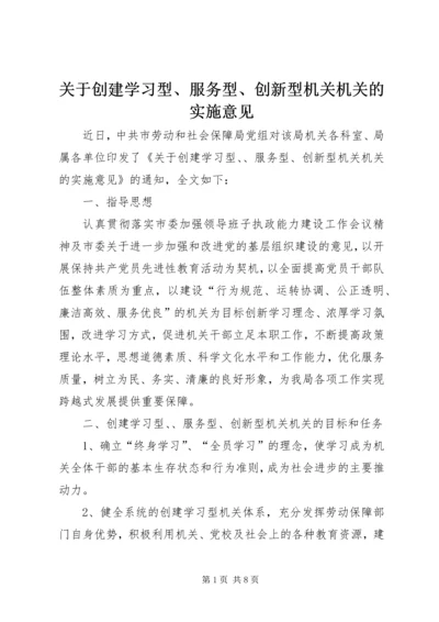 关于创建学习型、服务型、创新型机关机关的实施意见 (6).docx