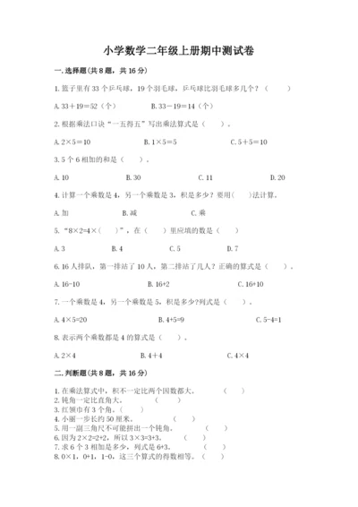 小学数学二年级上册期中测试卷及参考答案【培优a卷】.docx