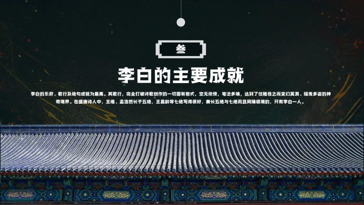 诗仙李白人物介绍知识拓展PPT