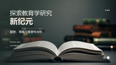 探索教育学研究新纪元