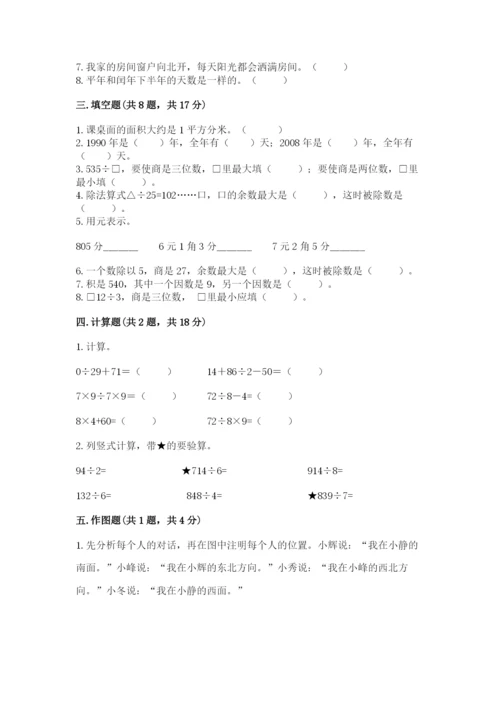 小学数学三年级下册期末测试卷附参考答案【预热题】.docx