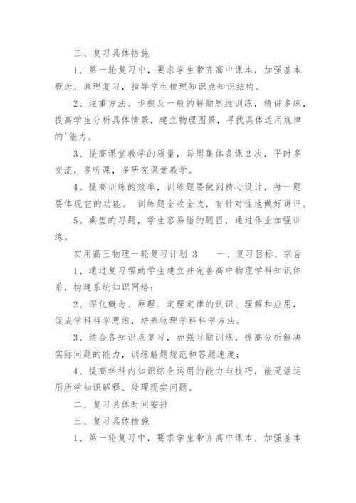 实用高三物理一轮复习计划.docx