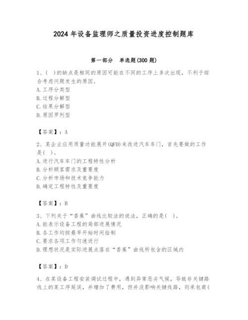 2024年设备监理师之质量投资进度控制题库及答案（必刷）.docx