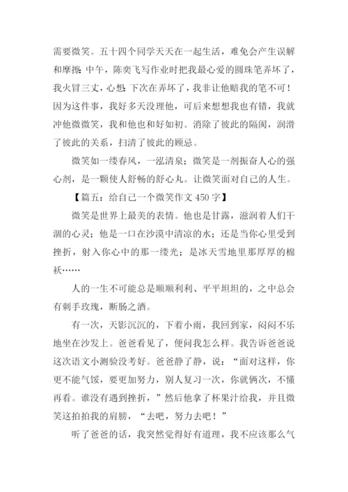 给自己一个微笑作文450字.docx