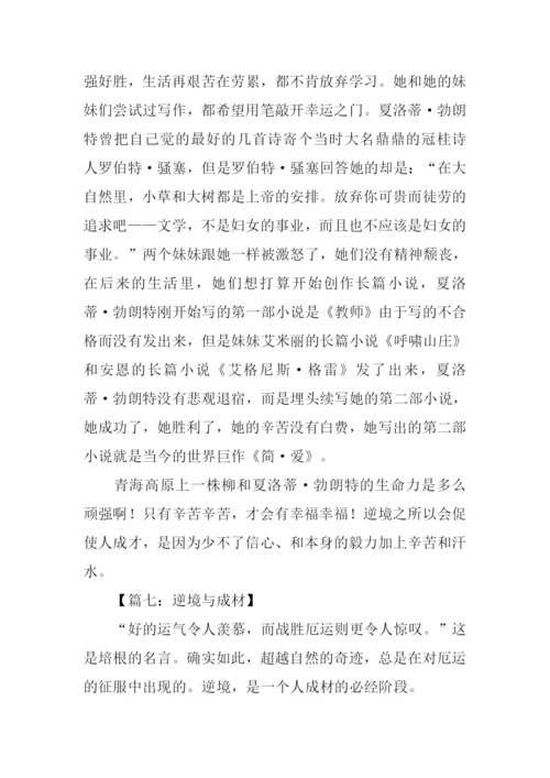 关于逆境成才的作文.docx