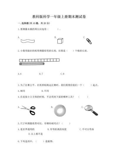 教科版科学一年级上册期末测试卷【中心小学】.docx