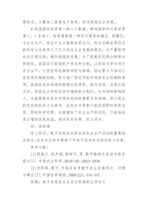 农业中的电子信息技术应用论文.docx