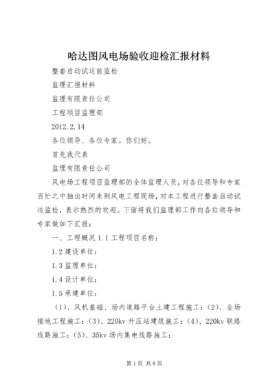 哈达图风电场验收迎检汇报材料 (4).docx