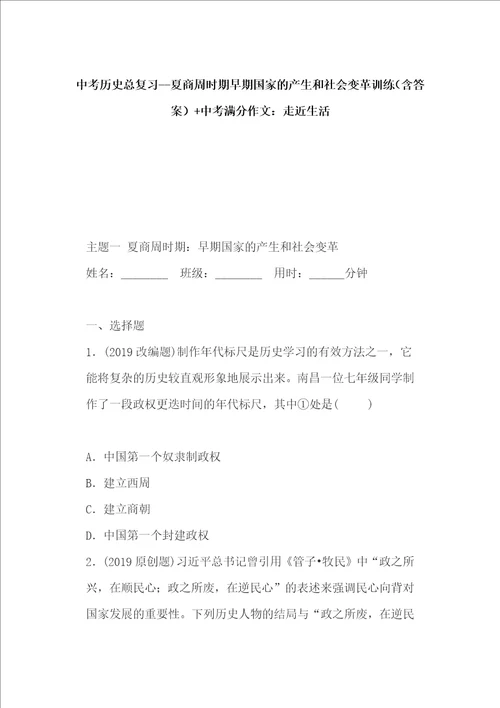 中考历史总复习夏商周时期早期国家的产生和社会变革训练含答案中考满分作文：走近生活