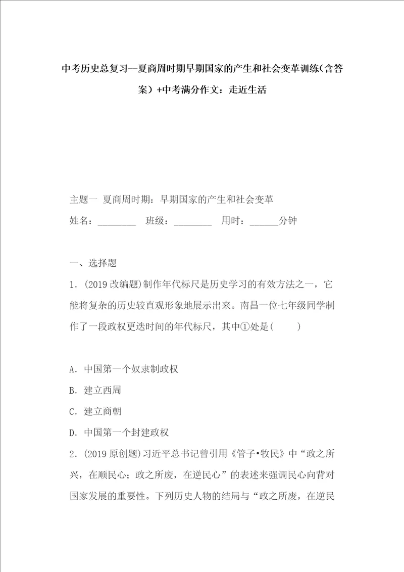 中考历史总复习夏商周时期早期国家的产生和社会变革训练含答案中考满分作文：走近生活