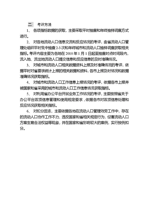 某年流动人口计划生育工作考核评估方案(document 7页)