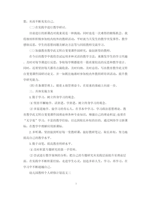 精编之幼儿园教师个人研修计划范文.docx