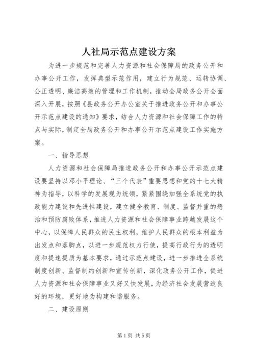 人社局示范点建设方案.docx