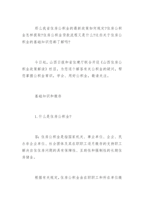 山西住房公积金政策解读.docx