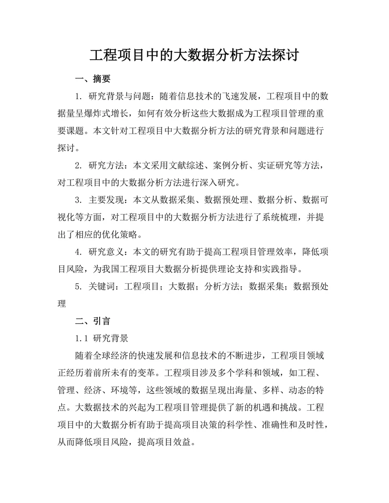 工程项目中的大数据分析方法探讨