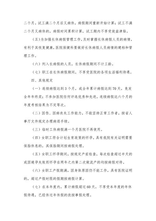 企业公司病假规章制度