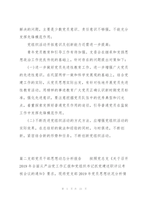 支部党员干部思想动态分析报告集合7篇.docx