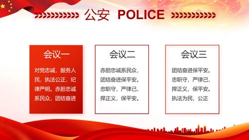 红色大气公安警察扫黑除恶斗争工作PPT动态