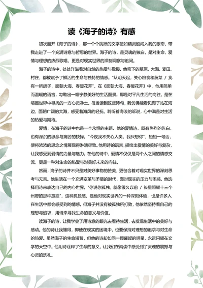 海子的诗读后感中学生阅读笔记