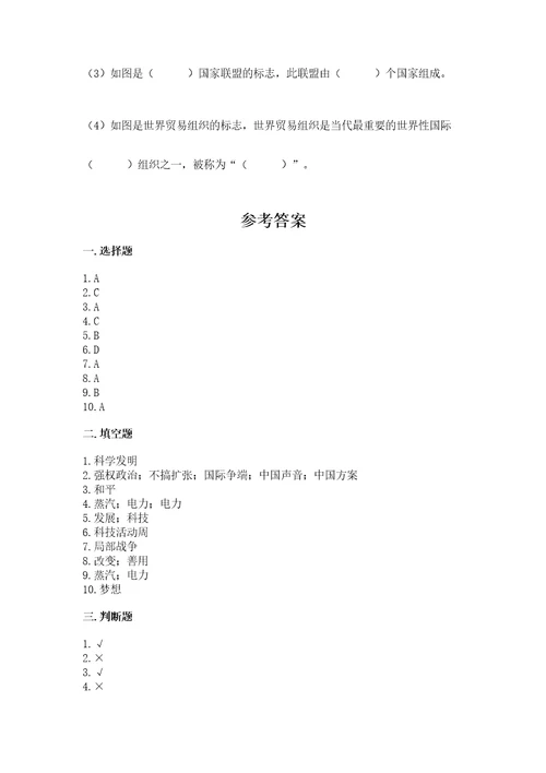 六年级下册道德与法治第四单元让世界更美好测试卷含完整答案（精选题）