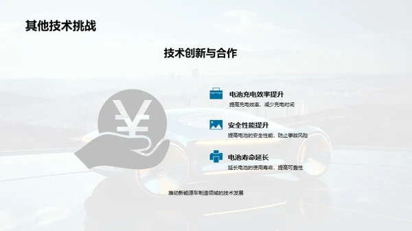 新能源汽车：科技与挑战