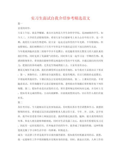 精编实习生面试自我介绍参考精选范文.docx