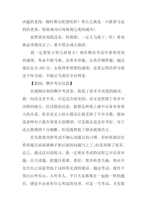 期中考后反思作文.docx