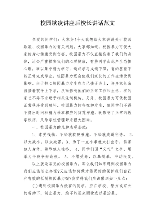 校园欺凌讲座后校长讲话范文.docx