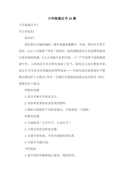 六年级建议书15篇.docx