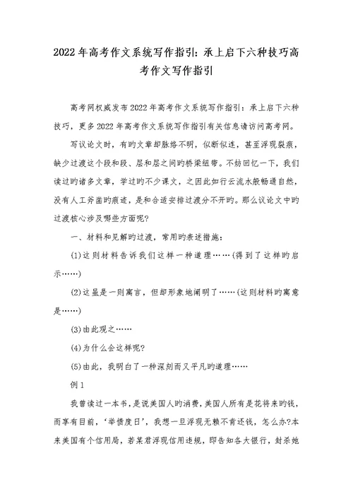 2022年高考作文系统写作指导：承上启下六种技巧高考作文写作指导