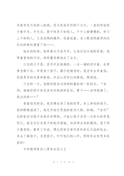 中学教师家访心得体会范文5篇.docx