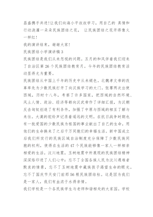 民族团结小学演讲稿.docx