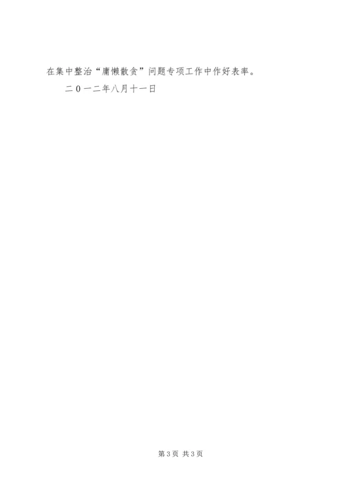 市妇女联合会开展集中整治“庸懒散贪”问题专项工作学习计划 (2).docx