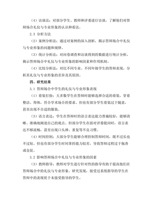 答辩场合中的礼仪与专业形象研究